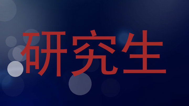 研究生