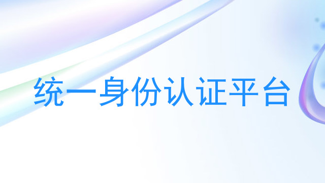 统一身份认证平台