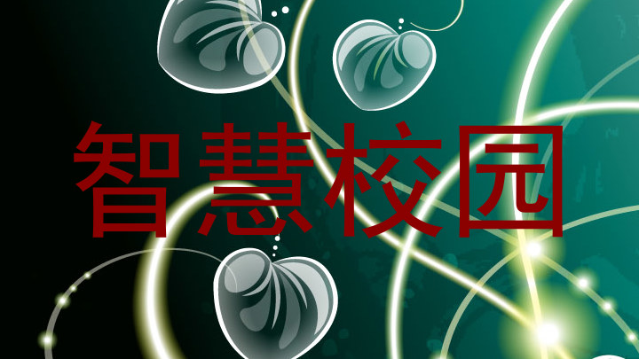 智慧校园