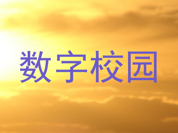 数字校园
