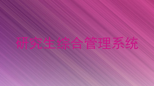 研究生综合管理系统