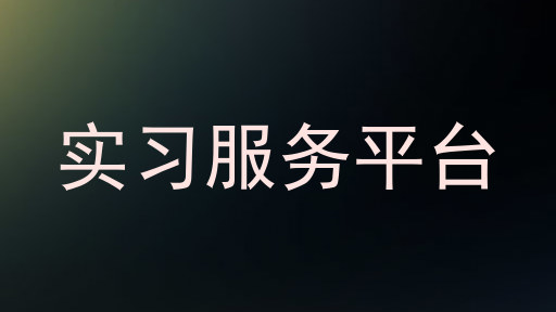 实习服务平台