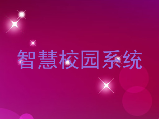 智慧校园系统