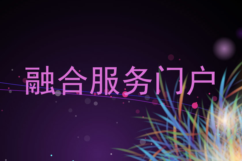 融合服务门户