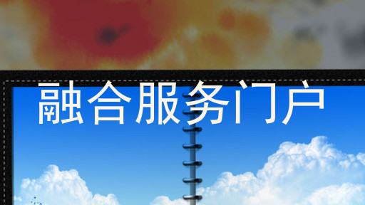 融合服务门户