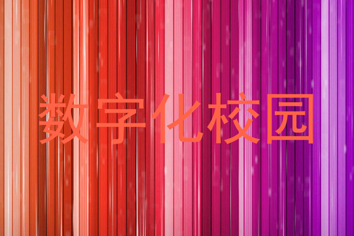 数字化校园