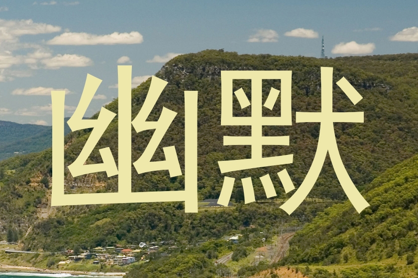 幽默