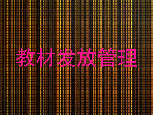 教材发放管理