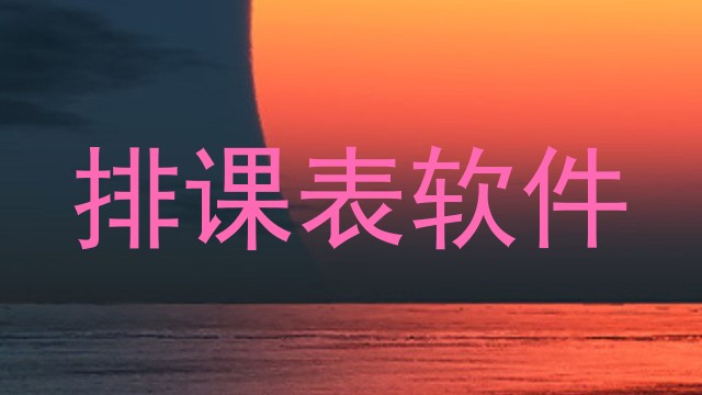 排课表软件
