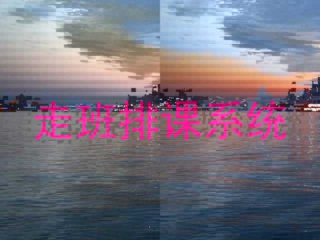 走班排课系统