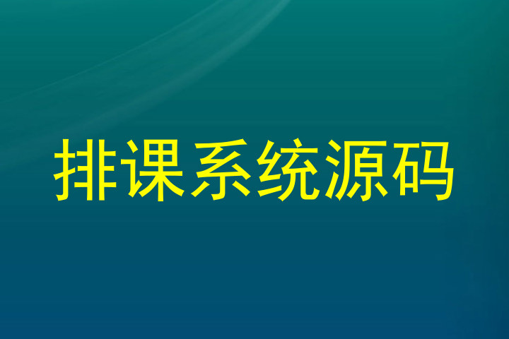 排课系统源码