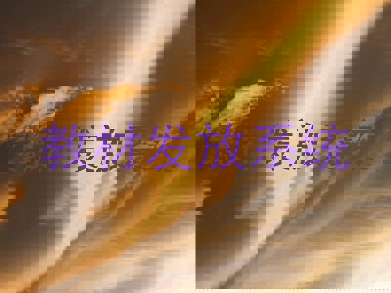 教材发放系统