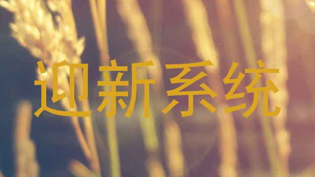 迎新系统
