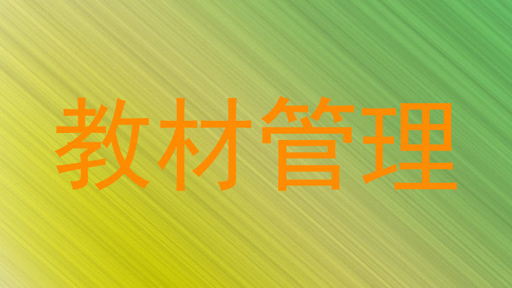 教材管理