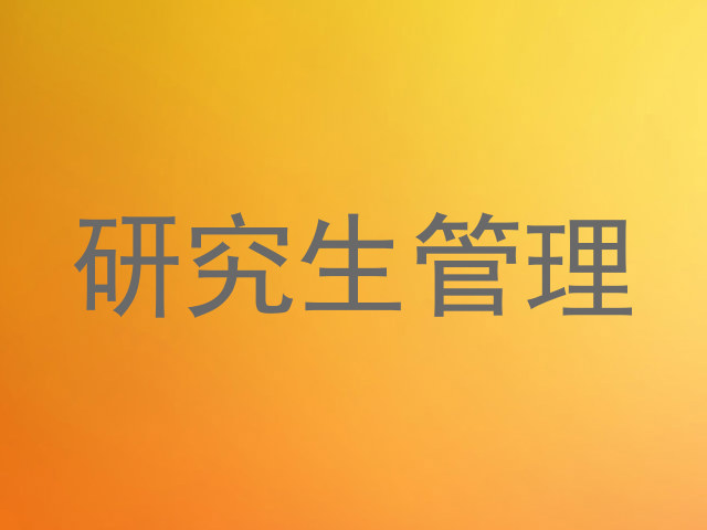 研究生管理