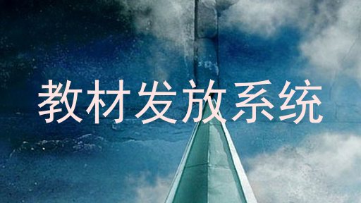 教材发放系统