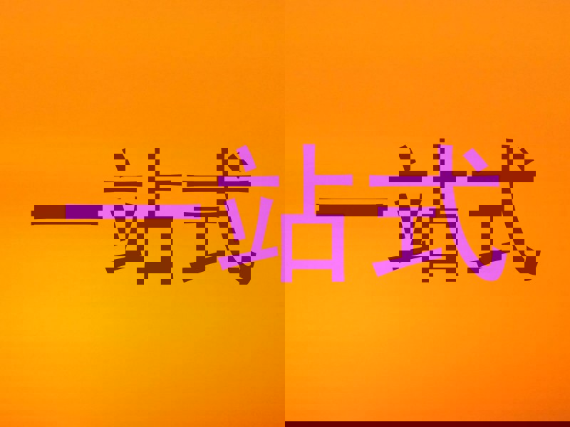 一站式