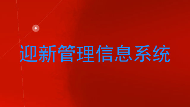 迎新管理信息系统