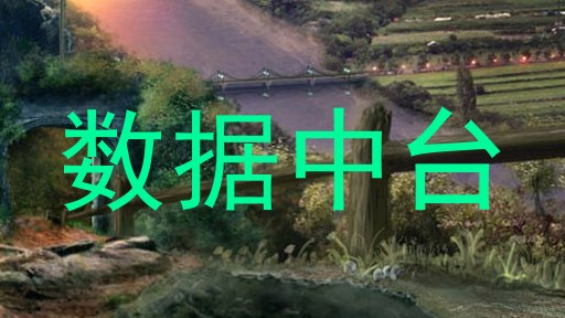 数据中台