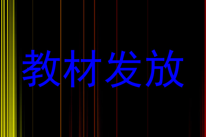 教材发放