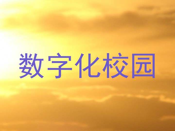 数字化校园