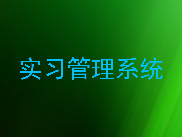 实习管理系统