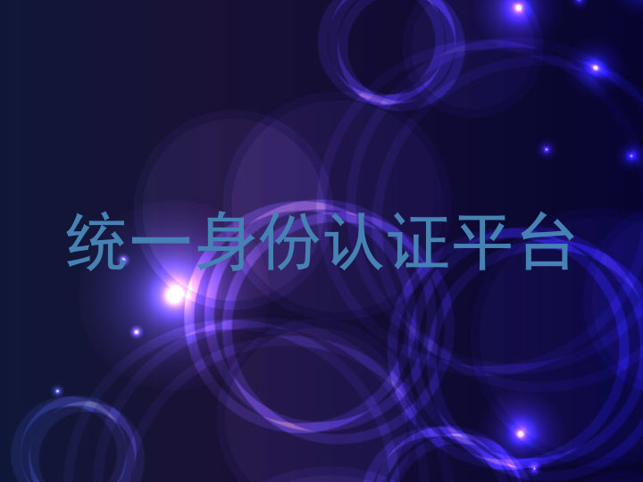 统一身份认证平台