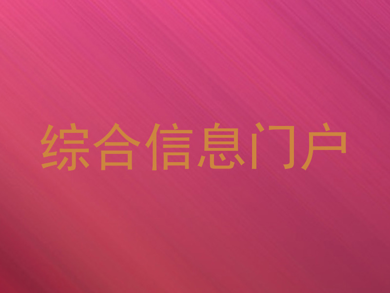 综合信息门户