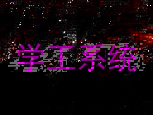 学工系统