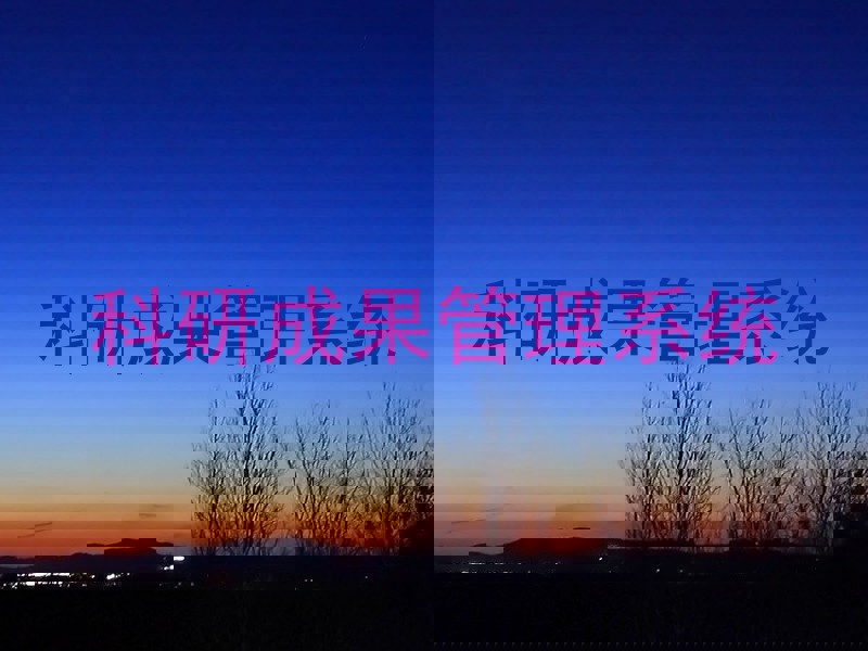 科研成果管理系统