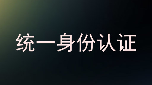 统一身份认证