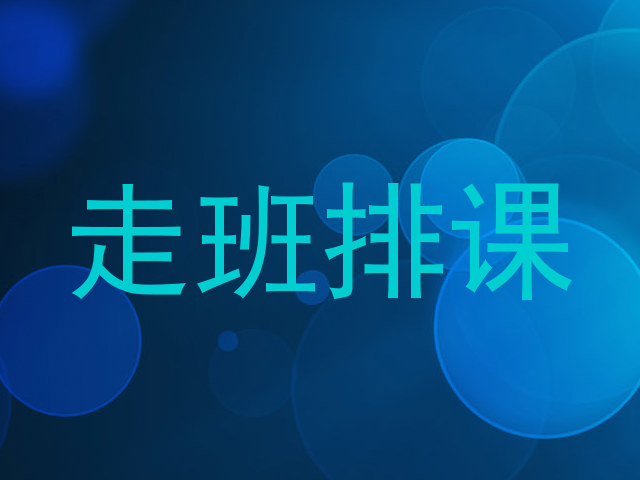 走班排课