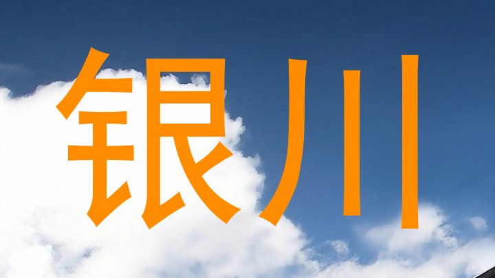 银川