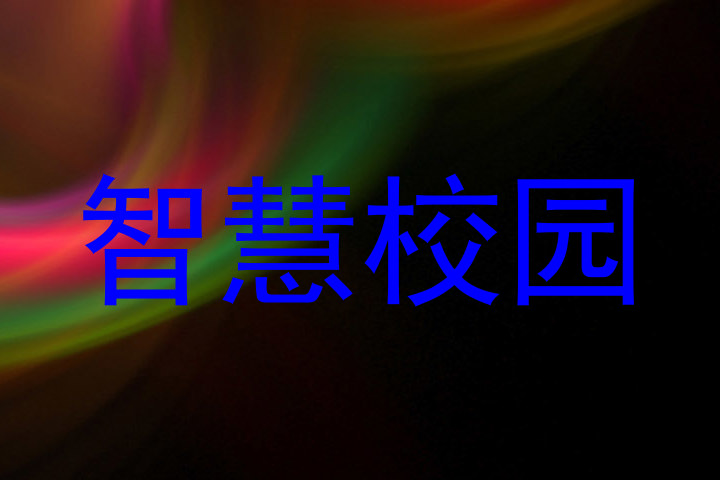 智慧校园