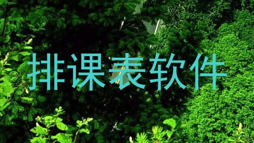 排课表软件