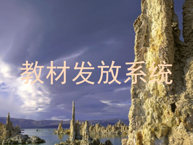 教材发放系统
