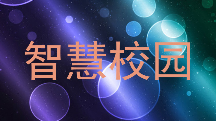 智慧校园