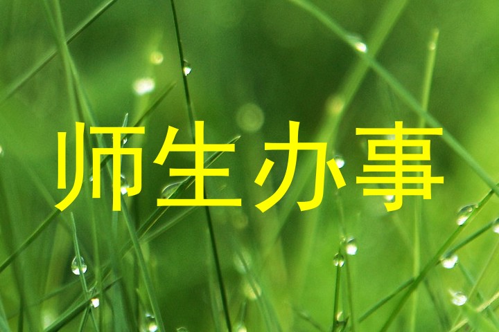 师生办事