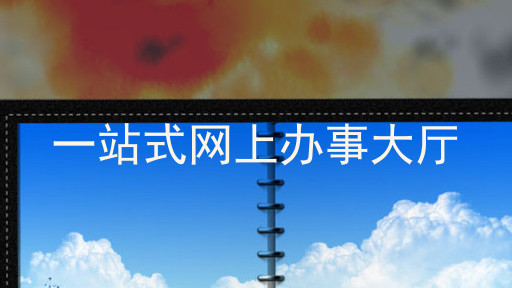 一站式网上办事大厅