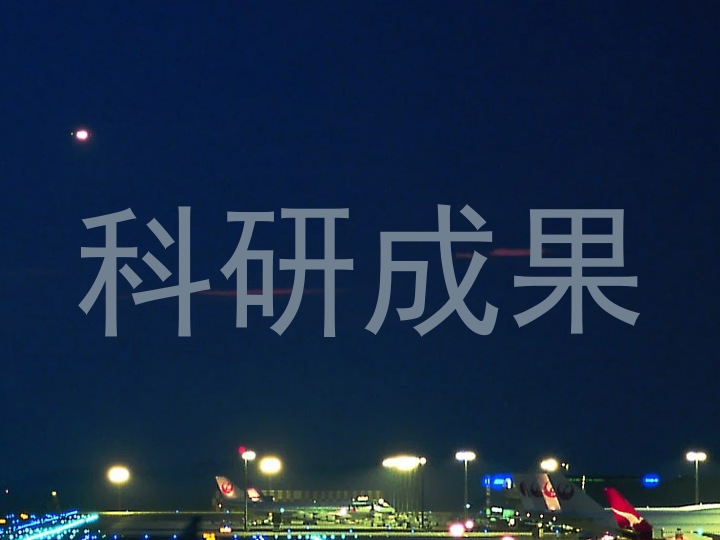 科研成果