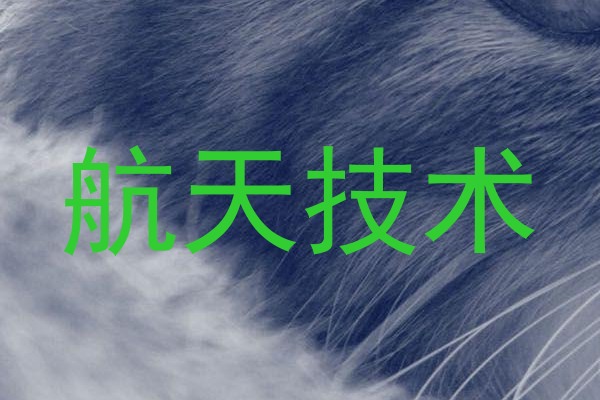 航天技术