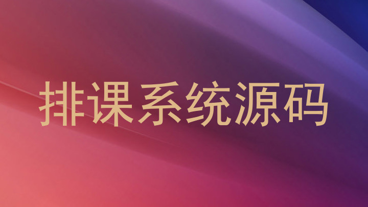 排课系统源码