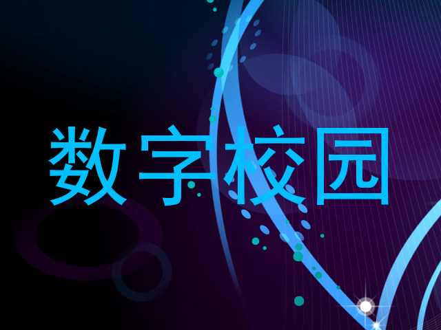 数字校园