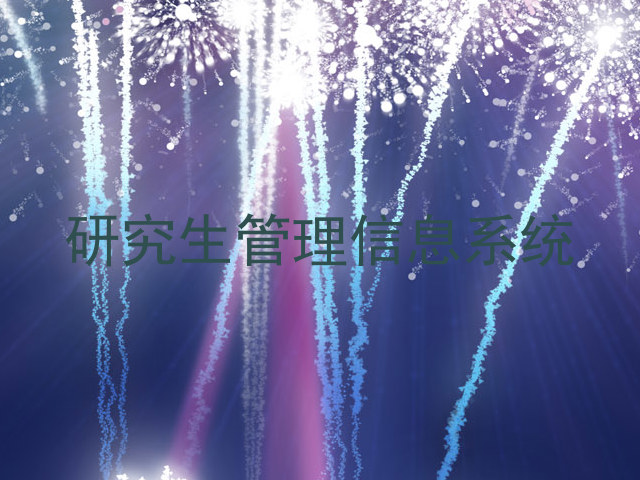 研究生管理信息系统