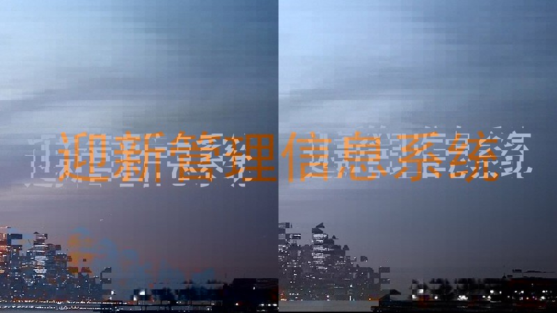 迎新管理信息系统