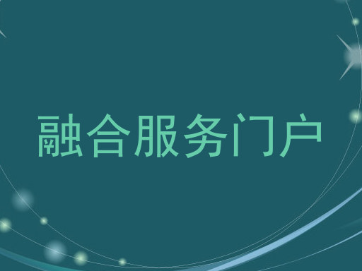 融合服务门户
