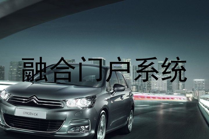 融合门户系统