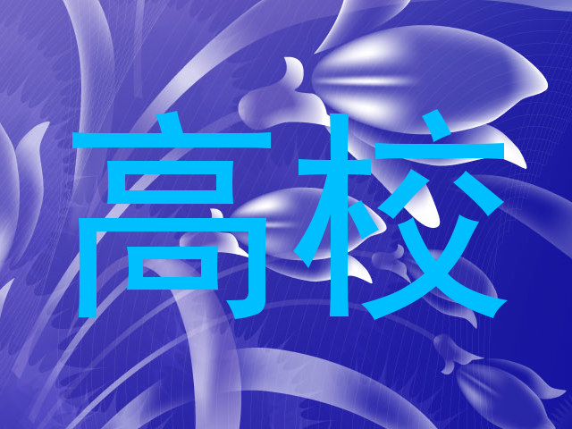 高校