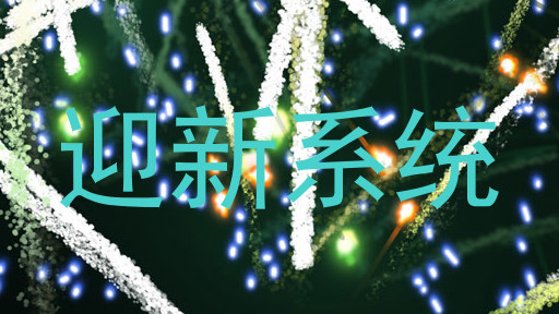 迎新系统