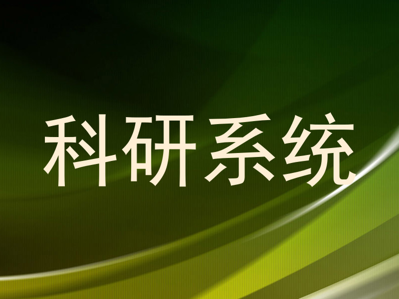 科研系统